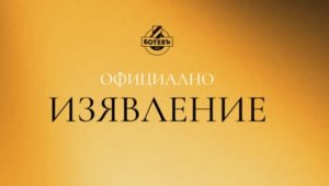 Ботев не мълчи! "Канарчетата" с претенции към БФС заради "Лаута"