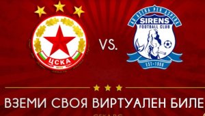 ЦСКА пуска виртуални билети за Лига Европа