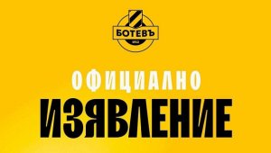 В Ботев Пд взеха ключово решение за бъдещето на клуба