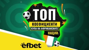 Тръпката е на &bdquo;Черния континент&ldquo;: Най-шокиращото издание на Купата на Африка влиза в решаващата си фаза с Топ Коефициенти от efbet