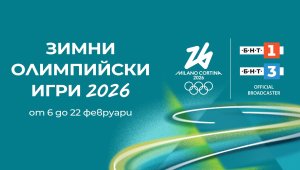 БНТ излъчва утре откриването на Зимни олимпийски игри 