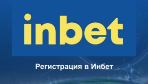 7 причини да се регистрирате в Инбет