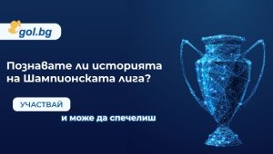 ИГРА: Познавате ли историята на КЕШ/Шампионска лига по футбол?
