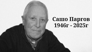 Почина легендата Сашо Паргов