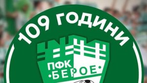 109 години &bdquo;няма мое, няма твое &ndash; светът е Берое
