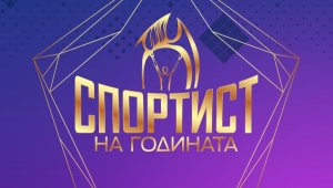 Награждават най-добрите спортисти на 4 януари в София