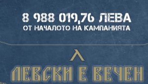 &ldquo;Синя любов&rdquo;: Феновете на Левски събраха почти 9 млн.