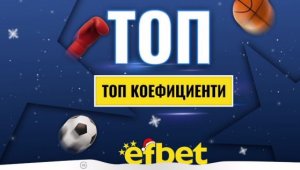 Спортът никога не спи! Коледни супер събития с топ коефициентите от efbet