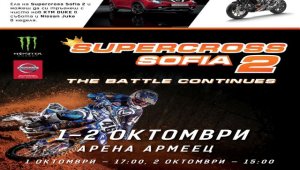 Звездите на Supercross Sofia 2 подаряват кола и мотор в София