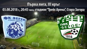 Верея &ndash; Берое