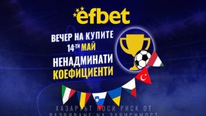Футболна супер вечер на 14 май – 7 купи, 7 финала, една вечер, в която всичко се решава