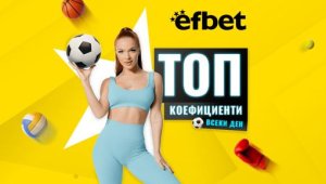 Футболна лудница! 3 от топ 5 първенствата в Европа се завръщат, коварни сблъсъци и топ коефициенти от efbet