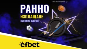 Тръпката е и в Ранното Изплащане: efbet с поредното си нововъведение в полза на потребителите