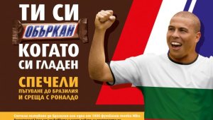Трима българи ще пътуват до Бразилия за среща с Феномена Роналдо