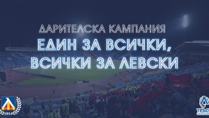 Левски даде детайлен отчет на разходите за март