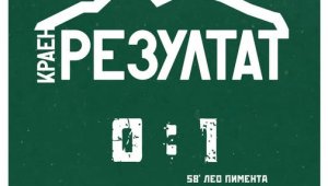 Дербито на Югозападна България: Вихрен тресна Пирин