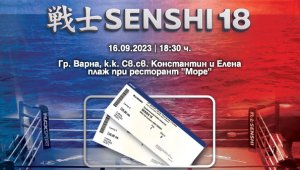 Не пропускайте да запазите своите места на SENSHI 18