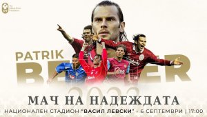 Европейски вицешампион също идва за "Мача на Надеждата"