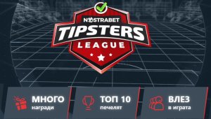 Nostrabet с предизвикателство за родните запалянковци 