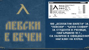 Левски раздава 100 безплатни билета за "Вечното дерби" с ЦСКА