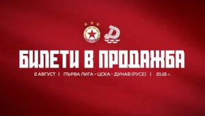 ЦСКА с важна новина за билетите