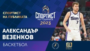 И феновете избраха Везенков за №1