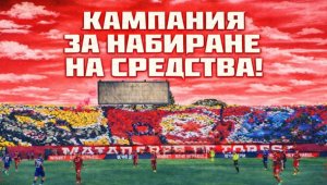 Феновете на ЦСКА събират 15 000 евро за доминация над Левски