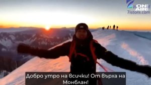 Христо Янев покори Монблан + ВИДЕО