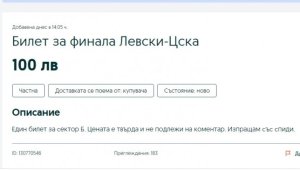 Скандално: Фенове на Левски продават билети за Купата "на черно", цените удариха 200 лв.