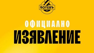 От Ботев: Никой не ни е поискал подготвените документи