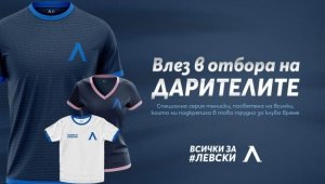 Уникални "сини" фенове: Левски продаде 2300 фланелки само за 10 дни
