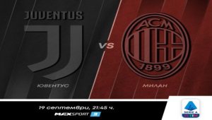 Ювентус – Милан, дербита от Испания и Нидерландия по MAX Sport