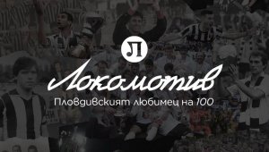 Локомотив Пловдив празнува 100 години