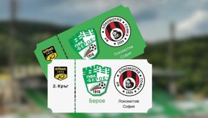 Берое пусна билетите за Локо София