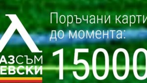 Левски не спира да пада, но феновете купиха 15 000 карти