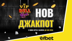 След новия начален бонус: efbet зарадва потребителите си и с нов VIP джакпот!
