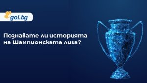 Условия на играта &bdquo;Познавате ли историята на КЕШ/Шампионска&nbsp;лига по футбол?&ldquo;