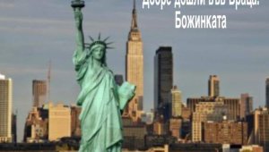 Българският "Ню Йорк" чака 42-годишното "коте" на Божинов