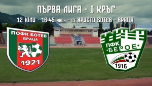 Ботев Враца &ndash; Берое 