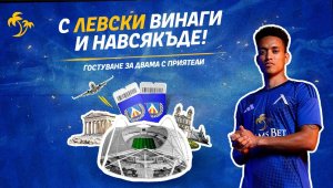 С &bdquo;Левски&ldquo; винаги и навсякъде: Преживей Европа рамо до рамо със &bdquo;сините&ldquo; 