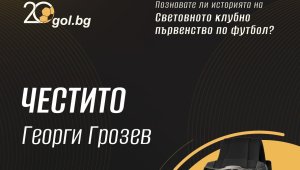 Георги Грозев е победителят в играта на Gol.bg