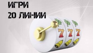 Къде в интернет могат да се играят казино игри 20 линии безплатно