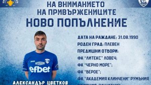 Херо взе бивш национал в Спартак