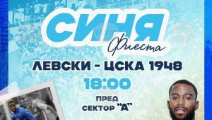 &bdquo;Синя фиеста&ldquo; с нова звезда на Левски