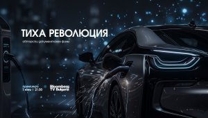 Bloomberg TV Bulgaria излъчва &bdquo;Тиха  революция&ldquo; за трансформацията  в автомобилната индустрия