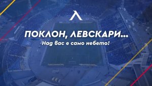 Левски разкри парите си и се поклони на феновете