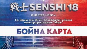 Бойната карта на SENSHI 18 впечатлява с 24-ма силни бойци