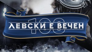 Левски празнува днес: 108 години любов. Вчера, днес и завинаги!