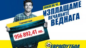 Знаете ли, че...и "Еврофутбол"