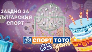 СПОРТ ТОТО празнува своя 63-ти рожден ден с печалби до 6 660 000 лева в 39-тия тираж